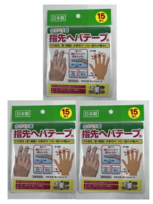 【15枚×3袋セット　メール便送料込】ミノウラ カサハラ式 指先ヘバテープ 指関節を保護し負担を和らげる 4907706400027