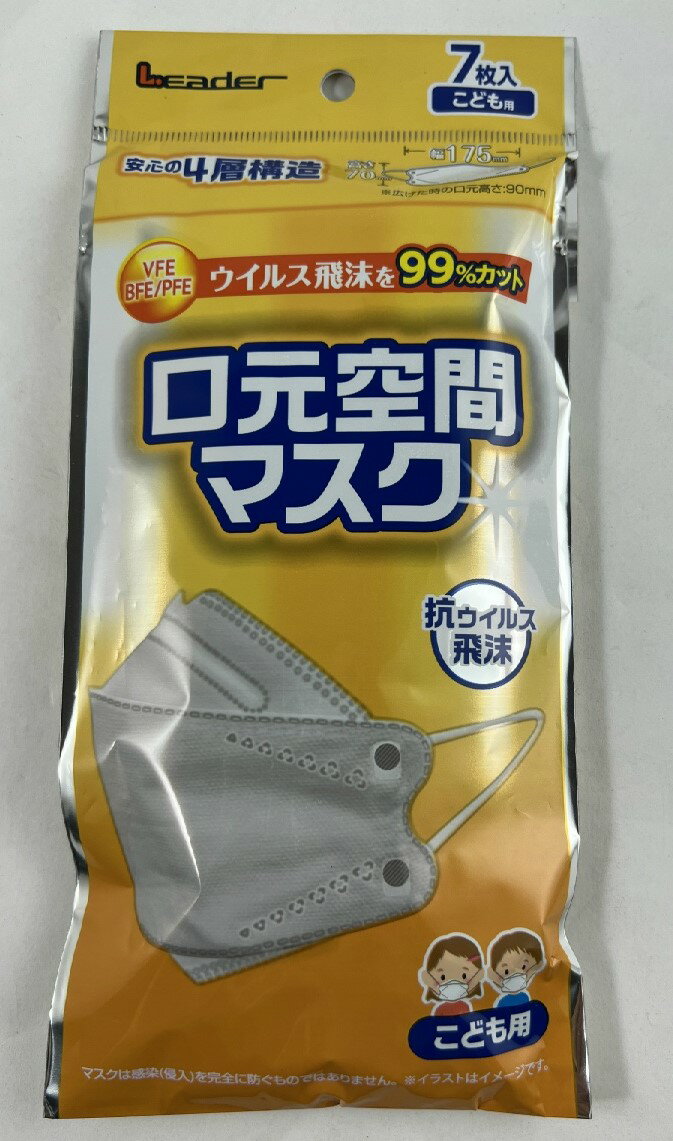 【7枚入×3袋　メール便送料込】日進医療器 リーダー 口元空間マスク 子ども用サイズ 　かぜ・花粉・ほこり・PM2.5の予防マスク 子供用マスク (子ども用サイズ：70mm×175mm)(4955574723090 ) 2