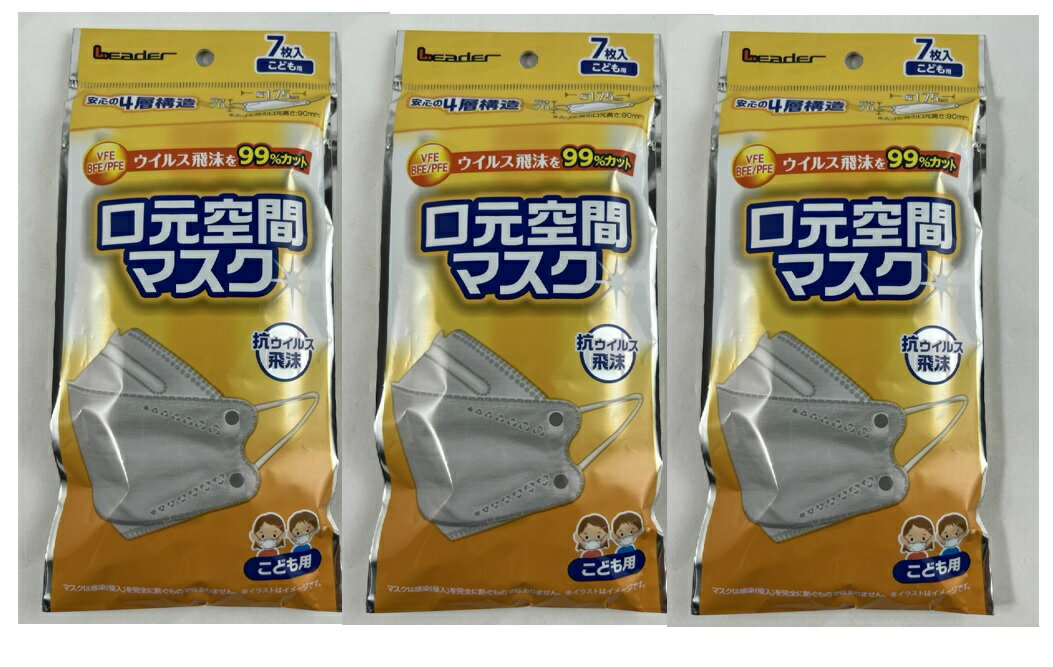 【7枚入×3袋　メール便送料込】日進医療器 リーダー 口元空間マスク 子ども用サイズ 　かぜ・花粉・ほこり・PM2.5の予防マスク 子供用マスク (子ども用サイズ：70mm×175mm)(4955574723090 ) 1