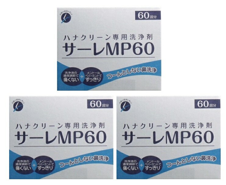 【60包入×3箱セット送料込】東京鼻科学研究所 ハナクリーン サーレ MP 　ハナクリーン専用洗浄剤(4975416807054)