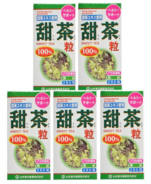 【×5個セット送料込】【山本漢方製薬】山本漢方 甜茶粒 100% 280粒
