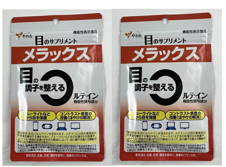 【×2袋セットメール便送料込】八幡物産 やわた メラックス 30日分 30粒入 機能性表示食品 目のサプリメント ルテイン含有食品 パソコン スマートフォン 機能性表示食品 (4980901211605 )