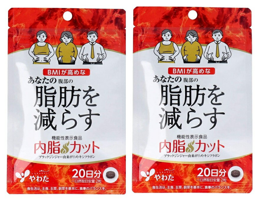 商品名：八幡物産 やわた 内脂カット 20日分 40粒入 機能性表示食品内容量：40粒JANコード：4980901211667発売元、製造元、輸入元又は販売元：八幡物産原産国：日本区分：機能性表示食品商品番号：103-4980901211667商品説明●あなたのおなかの脂肪を減らす！●日常活動時のエネルギー代謝において脂肪を消費しやすくなります。●機能性表示食品(ブラックジンジャー抽出物含有食品)です。保健機能食品表示届出表示：本品にはブラックジンジャー由来ポリメトキシフラボンが含まれます。ブラックジンジャー由来ポリメトキシフラボンには、日常活動時のエネルギー代謝において脂肪を消費しやすくする機能とBMIが高め(BMI24以上30未満)の方の腹部の脂肪を減らす機能があることが報告されています。広告文責：アットライフ株式会社TEL 050-3196-1510 ※商品パッケージは変更の場合あり。メーカー欠品または完売の際、キャンセルをお願いすることがあります。ご了承ください。