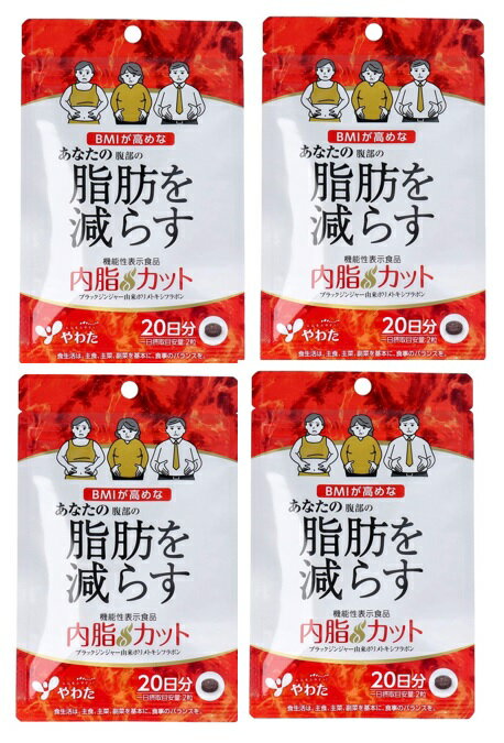 【×4袋セットメール便送料込】八幡物産 やわた 内脂カット 20日分 40粒入 機能性表示食品　ブラックジンジャー抽出物含有食品 脂肪を消費しやすく腹部の脂肪を減らす機能 内臓脂肪 内脂カット BMI高め 機能性表示食品( 4980901211667)