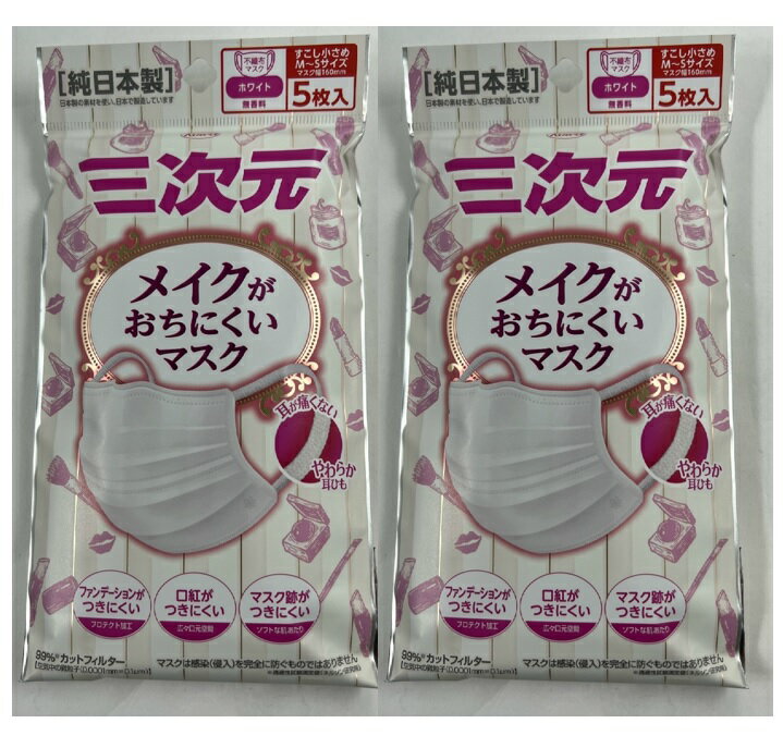 【5枚入 ×2袋セットメール便送料込】興和 Kowa 三次元マスク メイクがおちにくいマスク すこし小さめ MSサイズ ホワイト ファンデーションがつきにくいプロテクト加工 少し小さめマスク ダブル捕集フィルターが99％ カット 純日本製マスク (4987067135509 )