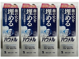 【×4個 配送おまかせ】小林製薬 ハウメル リフレッシュミント 100g 薬用ハミガキ つらい知覚過敏症状を防ぐ、歯の穴を埋める 歯磨き粉 ハミガキ粉 はみがき粉 (4987072060674)