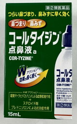 【第(2)類医薬品】コールタイジン点鼻液a 15ml ※セルフメディケーション税制対象