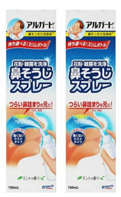 【×2本セット送料込】【ロート製薬】アルガート　鼻そうじスプレー 100ml　 いつでも気軽に鼻洗浄できるスプレー式の鼻洗浄器 鼻のケア用品 ケア用品　(4987241101641)