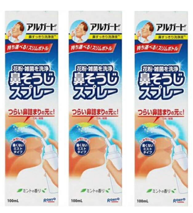 【×3本セット送料込】【ロート製薬】アルガート　鼻そうじスプレー 100ml　 いつでも気軽に鼻洗浄できるスプレー式の鼻洗浄器 鼻のケア用品 ケア用品　(4987241101641)