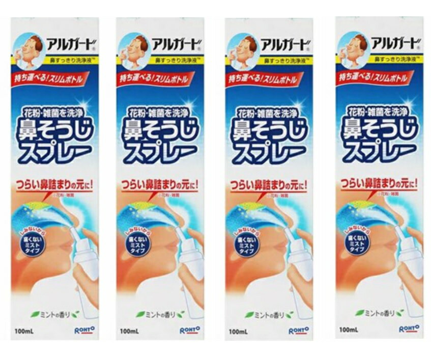 【×4本セット送料込】【ロート製薬】アルガート　鼻そうじスプレー 100ml　 いつでも気軽に鼻洗浄できるスプレー式の鼻洗浄器 鼻のケア用品 ケア用品　(4987241101641)