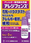 【メール便送料込】【第2類医薬品】わかもと製薬 アレジフェンス 5ml×2本入 ※セルフメディケーション税制対象 1個 花粉の季節はもちろん、オールシーズンのアレルギー症状緩和に適した眼科用薬 (4987243172007 )