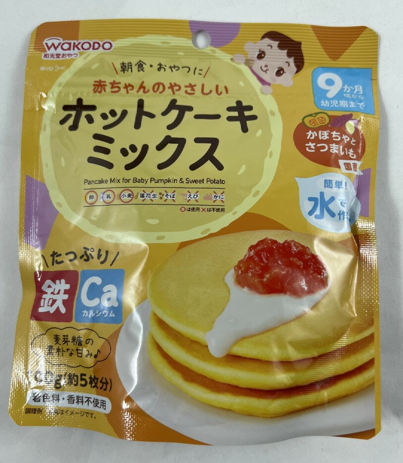 【メール便送料込】和光堂 赤ちゃんのやさしいホットケーキミックス かぼちゃとさつまいも 9か月頃から 100g 1袋　　離乳食 後期 おやつ(9ヶ月頃から),和光堂(4987244183897)