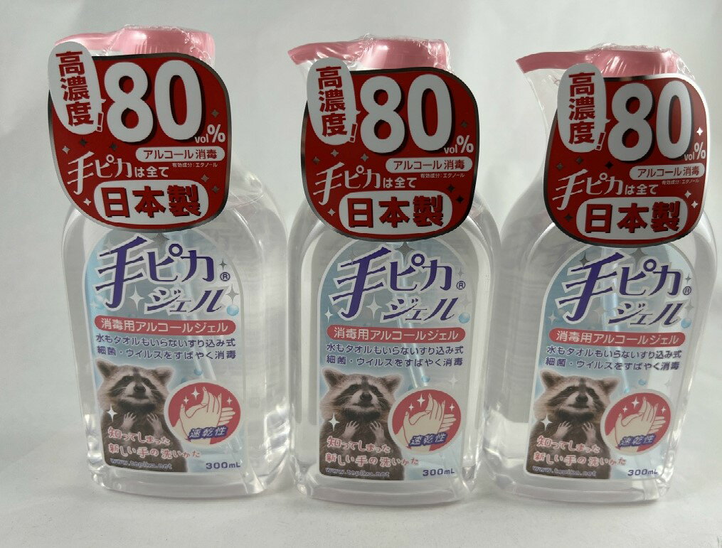 【×3本セット宅急便送料込】健栄製薬　手ピカジェル 300ml高い殺菌効果を発揮　医薬部外品　水もタオルもいらないすり込み式の消毒用ジェルです。(4987286407531)