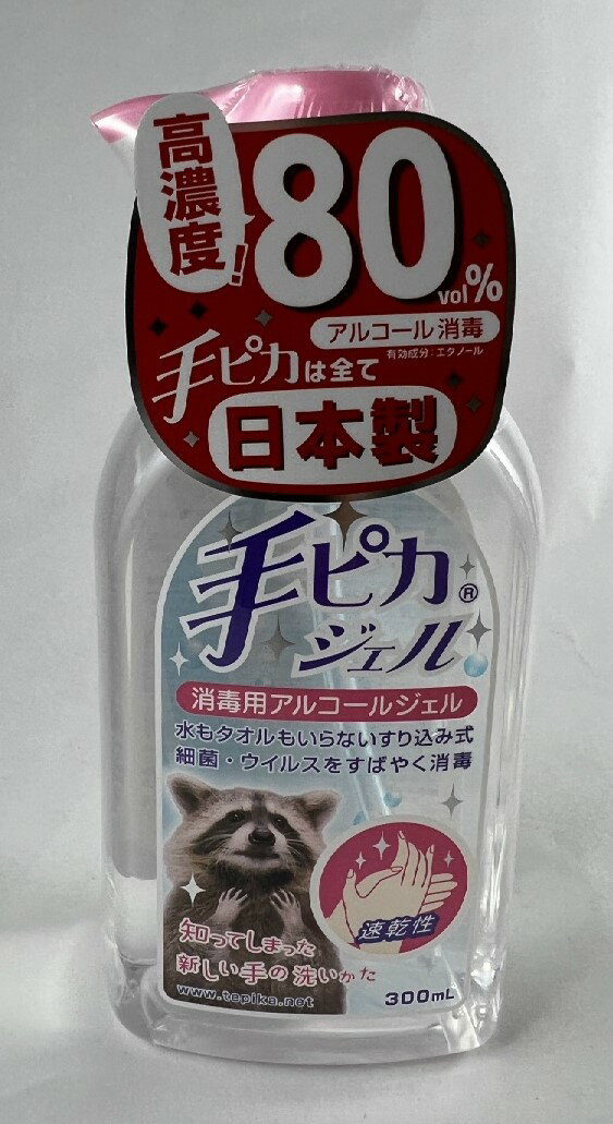 【サマーセール】健栄製薬　手ピカジェル 300ml高い殺菌効