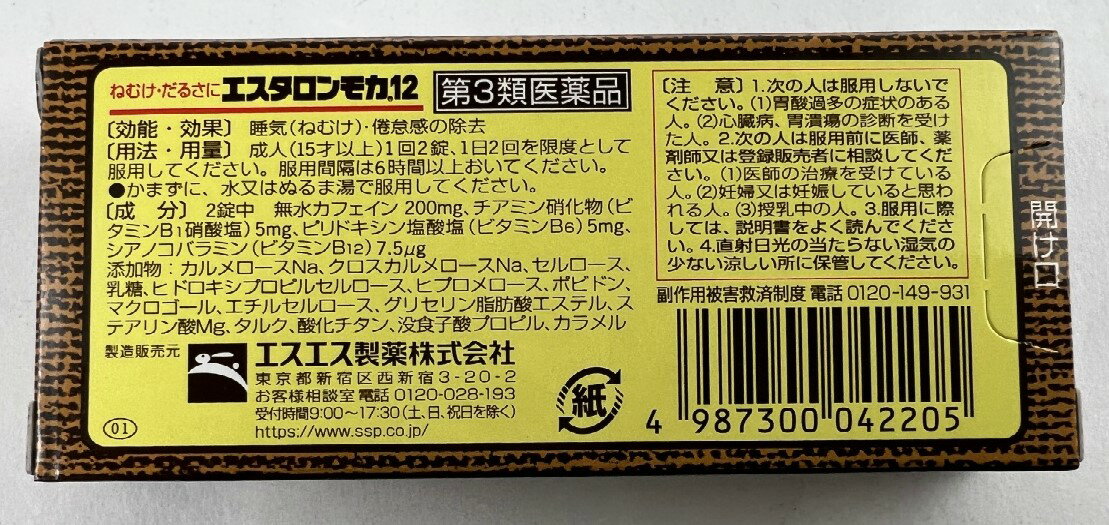 【×10箱　メール便送料込】【第3類医薬品】エスタロンモカ12 20錠(4987300042205) 3