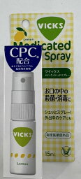 大正製薬 VICKS ヴィックス メディケイテッドスプレー 15ml　お口の中の殺菌・消毒に 有効成分CPC セチルピリジニウム塩化物水和物 口腔スプレー 4987306055971