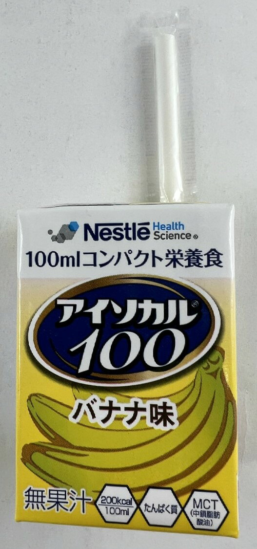 商品名：ネスレ日本 アイソカル100 バナナ味 100mL内容量：1個JANコード：4987788511187発売元、製造元、輸入元又は販売元：ネスレ日本原産国：日本区分：その他健康食品商品番号：103-4987788511187商品説明すべての方に飲みきれる喜びを栄養補助飲料を飲用している方のうち、4割を超える方が飲みきれていません。飲みきれない一番の理由が、量が多いというものです。『アイソカル 100』は、飲みきりサイズの小容量設計にこだわりました。○主原材料：デキストリン、カゼインカルシウム（乳成分を含む）、大豆油、中鎖脂肪酸油、しょ糖、魚ゼラチン、なたね油、酵母調製品、食用油脂加工品／カゼインNa、クエン酸K、塩化Mg、リン酸塩（Na、Ca）、乳化剤、安定剤（セルロース）、香料、水酸化K、V．C、紅花色素、硫酸鉄、ナイアシン、パントテン酸Ca、V．E、V．B6、V．B1、V．B2、V．A、葉酸、V．D、V．B12○100ml○1パック当たり熱量：200kcal広告文責：アットライフ株式会社TEL 050-3196-1510 ※商品パッケージは変更の場合あり。メーカー欠品または完売の際、キャンセルをお願いすることがあります。ご了承ください。