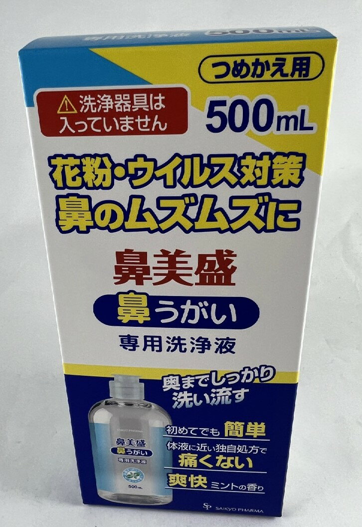 【送料込】サイキョウ・ファーマ 鼻美盛 鼻うがい 専用洗浄液 つめかえ用 500ml ※洗浄器具は入っいません。　花粉・ウイルス・カゼ対策に 鼻うがい( 4562378464595 )