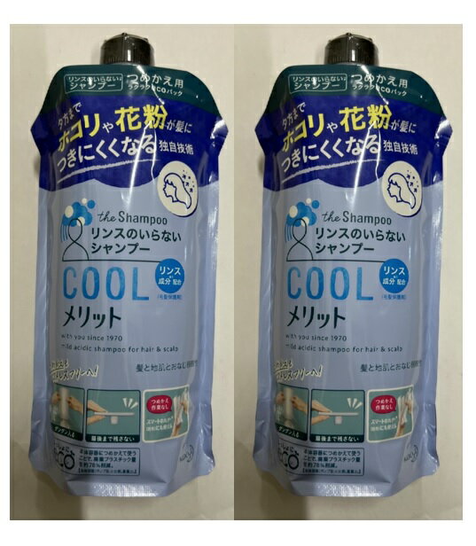 【×2袋セット送料込】花王 メリット リンスのいらないシャンプー クール つめかえ用 340ml　シャンプー (医薬部外品)(4901301350176)