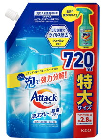 【送料込】花王 アタック 泡スプレー 除菌プラス つめかえ用 720mL エリソデ・食べこぼし・ファンデ汚れをジュワッと泡で強力分解！洗たく用洗剤 部分用 (4901301406736 )