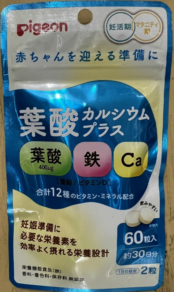 【メール便送料込】ピジョン 葉酸カルシウムプラス 60粒 栄養機能食品 1袋　妊活期・マタニティ 葉酸 鉄 カルシウム 栄養機能食品 出産準備 サプリメント ピジヨン (4902508060899 ) 1