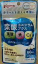 ピジョン 葉酸カルシウムプラス 60粒 栄養機能食品 妊活期・マタニティ 葉酸 鉄 カルシウム 栄養機能食品 出産準備 サプリメント ピジヨン (4902508060899 )