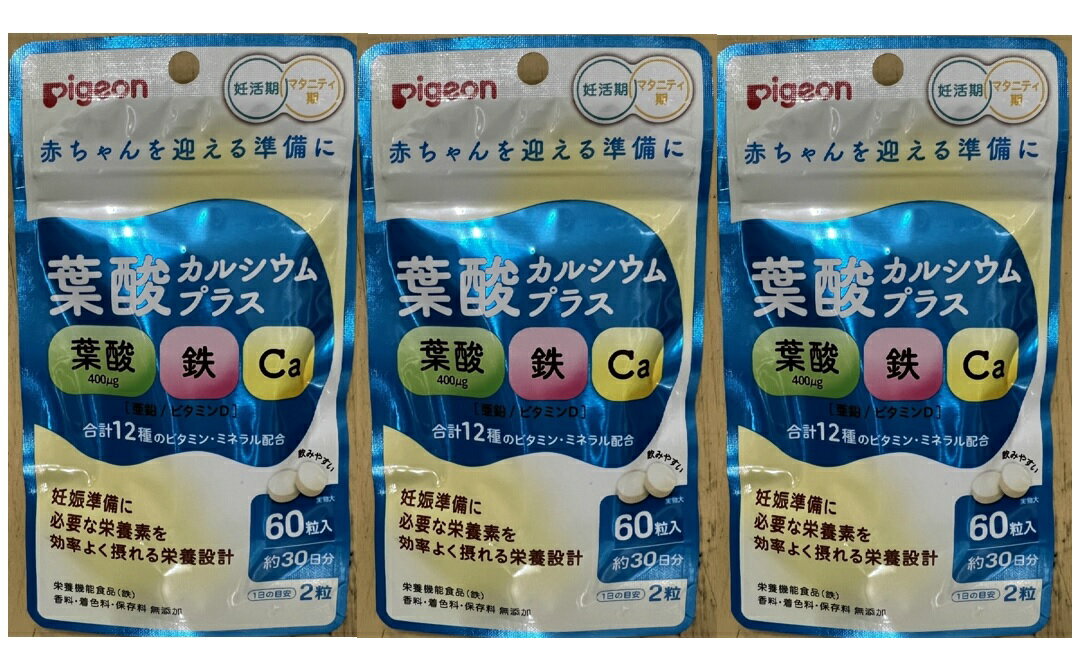 【×3袋セットメール便送料込】ピジョン 葉酸カルシウムプラス 60粒 栄養機能食品 妊活期・マタニティ ..