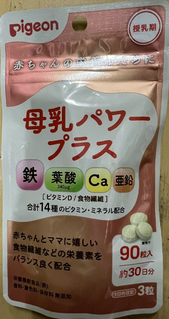 商品名：ピジョン 母乳パワープラス 90粒 栄養機能食品内容量：90粒JANコード：4902508060943発売元、製造元、輸入元又は販売元：ピジョン原産国：日本区分：栄養機能食品（鉄）商品番号：103-4902508060943商品説明産後忙しく、なかなかバランスの良い食事を摂るのが難しいママに。授乳中のママのカラダと、赤ちゃんに届ける母乳の栄養を両方サポートする粒タイプのサプリメント。鉄、葉酸（340μg）、カルシウム、亜鉛、ビタミンD、食物繊維、合計14種のビタミン・ミネラルを配合。[栄養機能食品（鉄）][香料・着色料・保存料　無添加]広告文責：アットライフ株式会社TEL 050-3196-1510 ※商品パッケージは変更の場合あり。メーカー欠品または完売の際、キャンセルをお願いすることがあります。ご了承ください。