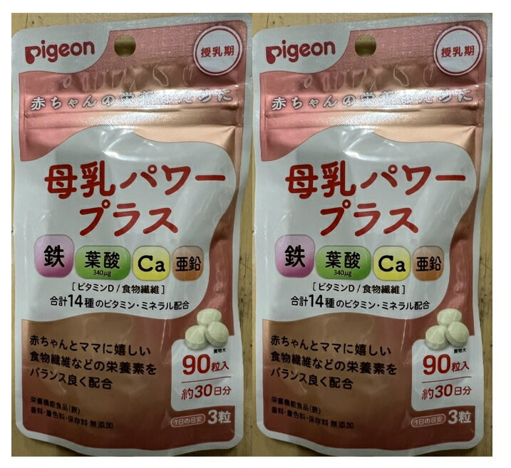 【×2袋セットメール便送料込】ピジョン 母乳パワープラス 90粒 栄養機能食品　　授乳中 母乳の栄養を両方サポートする粒タイプのサプリメント 鉄 葉酸 カルシウム 亜鉛 栄養機能食品 ピジヨン (4902508060943 )