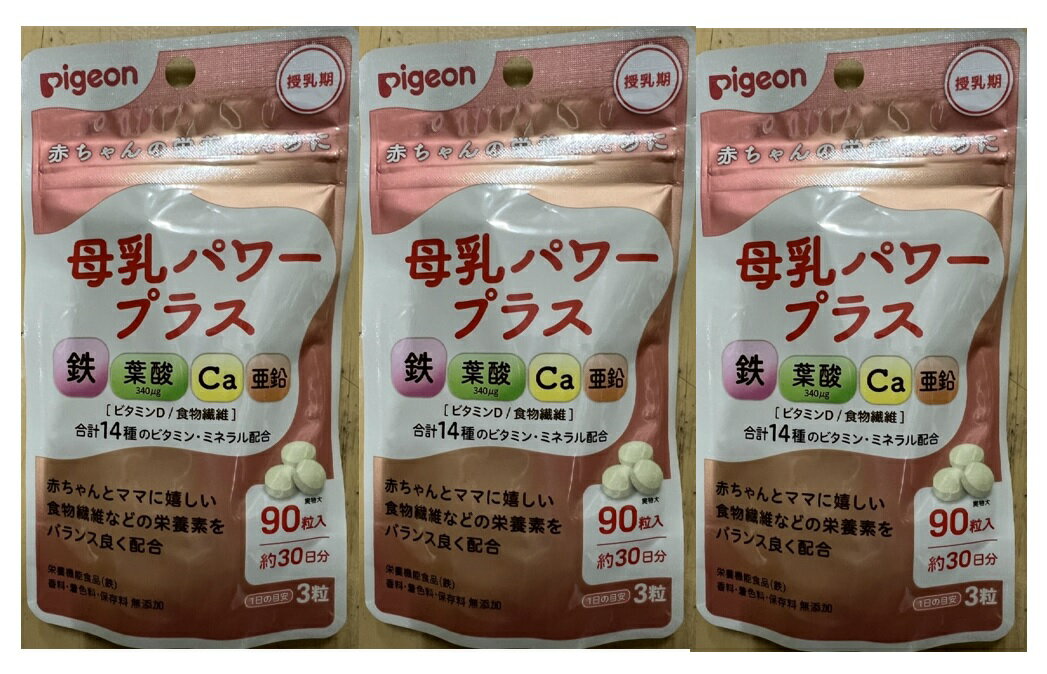 楽天ケンコウlife【×3袋セットメール便送料込】ピジョン 母乳パワープラス 90粒 栄養機能食品　　授乳中 母乳の栄養を両方サポートする粒タイプのサプリメント 鉄 葉酸 カルシウム 亜鉛 栄養機能食品 ピジヨン （4902508060943 ）