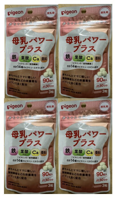 【×4袋セットメール便送料込】ピジョン 母乳パワープラス 90粒 栄養機能食品 授乳中 母乳の栄養を両方サポートする粒タイプのサプリメント 鉄 葉酸 カルシウム 亜鉛 栄養機能食品 ピジヨン (4902508060943 )