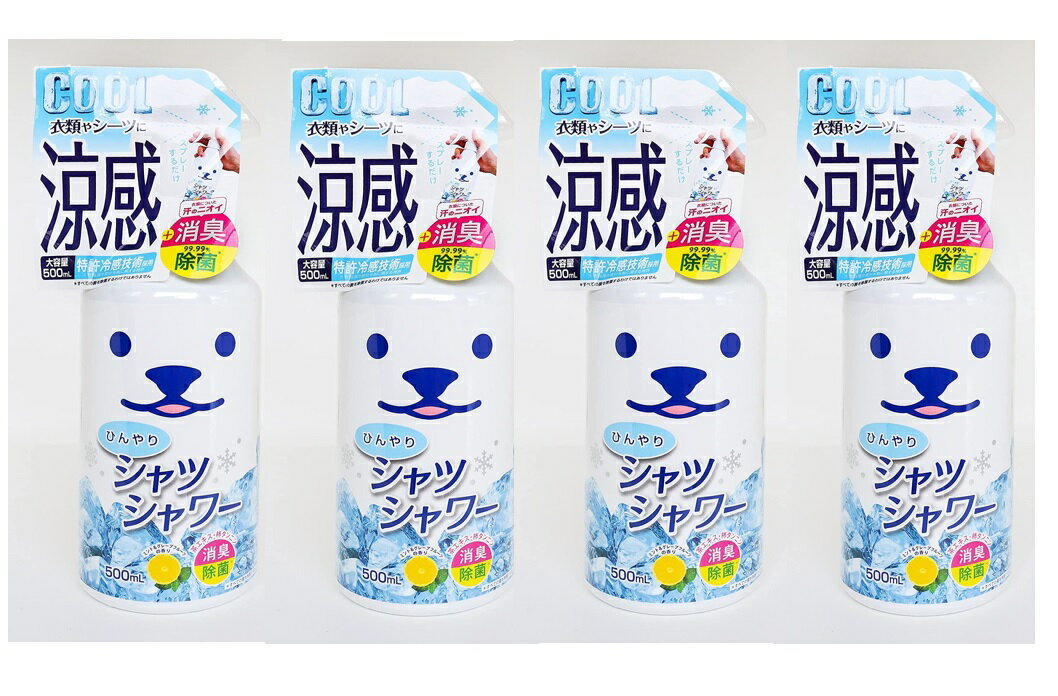 【×4本セット送料込】ひんやりシャツシャワー 本体 ミント&グレープフルーツの香り 500ml 消臭 ひんやり涼感 大容量(4944134029642)【1..