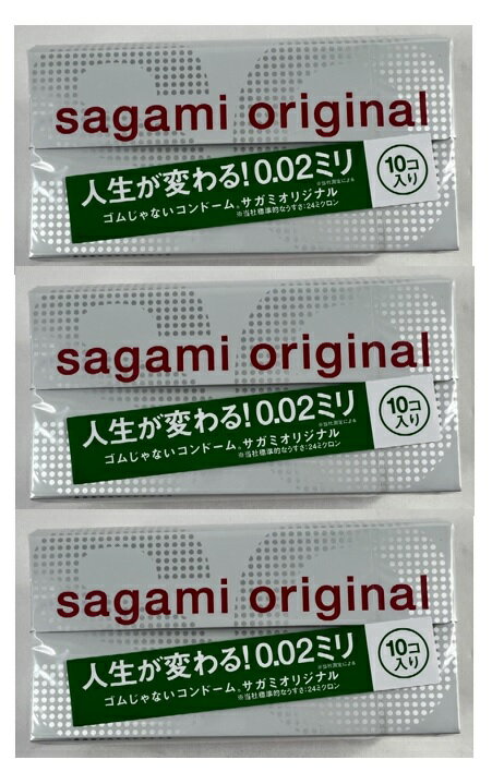 【10個入×3箱セット送料込】サガミオリジナル002 (4974234619214)ポリウレタン素材の薄型コンドーム スキン　避妊具