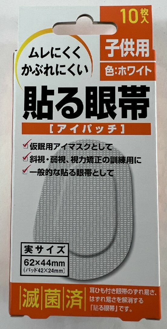 商品名：貼る眼帯 アイパッチ 子供用内容量：10枚JANコード：4975175022231発売元、製造元、輸入元又は販売元：大洋製薬商品番号：103-4975175022231◆商品説明・ムレにくく、ソフトで通気性のある不織布を使用しております。・かぶれにくい糊を使用しております。　（かぶれの少ない糊を使用しておりますが、すべての方にアレルギーや皮膚刺激が起きないわけではありません）・内側のパッドは遮光型にしてあります。・耳ひもがありませんので、眼鏡使用の人に便利です。・左右どちらの眼にも使用できます。◆サイズ62×44mm（パッド：42×24mm）◆カラーホワイト◆使用方法1．はくり紙をはがして貼る眼帯を取り出し、幅の狭い方を鼻側に向け、眼と眉を同時に覆うようにして、端にシワやすき間ができないように貼り付ける。2．眼帯として使用する場合は、ガーゼ等に薬をつけてパッドに乗せて貼り付ける。3．視力矯正・訓練用として使用する場合は、良い方の眼にそのまま貼って覆い、悪い方の眼で1日数時間生活する。4．その他の使用方法として、靴ずれ防止パッドとしてもご使用頂けます。◆注意1．使用に際しては、次のことに注意してください。（1）貼る前に、眼と眼の周り、手を清潔にして使用してください。（2）洗眼などでパッド部分が濡れた場合には貼り替えてください。（3）傷や湿疹、かぶれ等のある部位には使用しないでください。（4）過敏症の方は、使用前に皮膚の柔らかい部位（脇の下や大腿部の内側等）に貼り、かぶれを生じないか確認後に使用してください。（5）どちらの眼に使用するか、また1日に何時間使用するかは、眼科医に相談してください。2．使用中または使用後は、次のことに注意して使用してください。（1）本品の使用により、発疹、発赤、かゆみ、かぶれ等の症状が現れた場合には使用を中止し、医師又は薬剤師にご相談ください。（2）本品使用中の歩行、特に階段の昇り降りには注意してください。（3）本品使用中の車等の運転は危険ですのでしないでください。3．保管及び取扱いに際しては、次のことに注意してください。（1）幼児の手の届かない所に保管してください。（2）直射日光を避け、なるべく湿気の少ない涼しいところに保管してください。（3）使用期限を過ぎた製品は使用しないでください。（4）子供に使用する場合は、サイズをご確認の上、「子供用」をご使用ください。◆お問い合わせ大洋製薬(株)TEL：0120-184328受付時間：10時〜17時（土・日・祝祭日は除く）広告文責：アットライフ株式会社TEL：050-3196-1510※商品パッケージは変更の場合あり。メーカー欠品または完売の際、キャンセルをお願いすることがあります。ご了承ください。