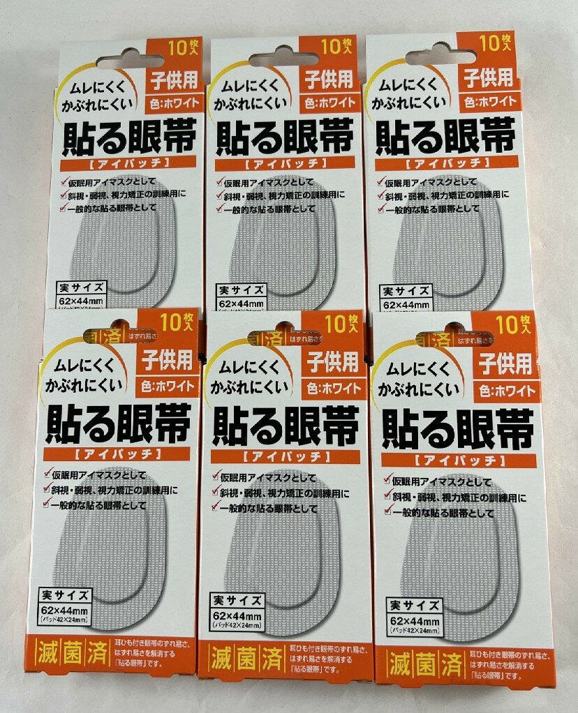 【10枚入×6箱セットメール便送料込】大洋製薬 貼る眼帯 アイパッチ 子供用 　耳ひもがない眼帯 眼鏡使..