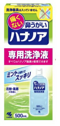 【送料込】小林製薬 ハナノア 鼻洗浄 鼻うがい 専用洗浄液 500ml　1本(4987072040560)