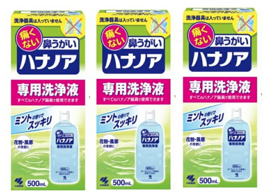 【×3本セット送料込】小林製薬 ハナノア 鼻洗浄 鼻うがい 専用洗浄液 500ml　(4987072040560)