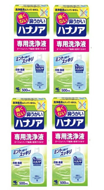 【×4本セット送料込】小林製薬 ハナノア 鼻洗浄 鼻うがい 専用洗浄液 500ml　(4987072040560)