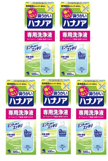 【×5本セット送料込】小林製薬 ハナノア 鼻洗浄 鼻うがい 専用洗浄液 500ml　(4987072040560)