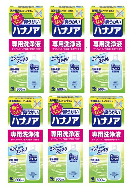 【×6本セット送料込】小林製薬 ハナノア 鼻洗浄 鼻うがい 専用洗浄液 500ml　(4987072040560)