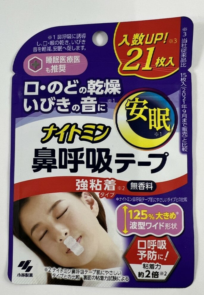 小林製薬 ナイトミン 鼻呼吸テープ 強粘着タイプ 21枚入　鼻呼吸に整える鼻呼吸テープ 粘着力約2倍 鼻呼吸に誘導し、口・喉の乾き、いびき音を軽減、安眠※へ促します (4987072084427 )