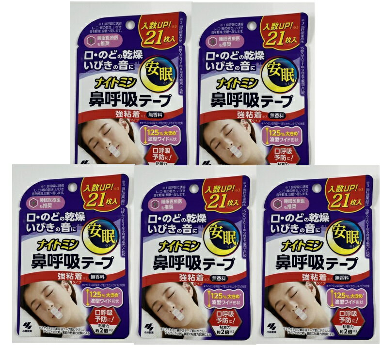 【×5袋セットメール便送料込】小林製薬 ナイトミン 鼻呼吸テープ 強粘着タイプ 21枚入　鼻呼吸に整える鼻呼吸テープ 粘着力約2倍 鼻呼吸に誘導し、口・喉の乾き、いびき音を軽減、安眠※へ促します (4987072084427 )