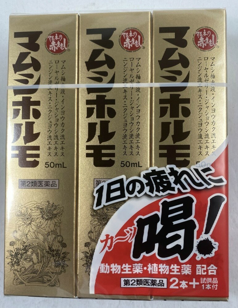 商品名：【第2類医薬品】 阪本漢方製薬 マムシホルモ 50ml×3本入内容量：50ml×3本入JANコード：4987076312380発売元、製造元、輸入元又は販売元：阪本漢方製薬原産国：日本区分：第二類医薬品商品番号：103-4987076312380□□□　商品説明　□□□マムシホルモは、旧マムシホルモ内服液30mLから50mLになりました。また、より強壮生薬を強化した内容となりリニューアルとなりました。□□□　使用上の注意　□□□◆相談すること1．服用後、次の症状があらわれた場合は、副作用の可能性があるので、直ちに服用を中止し、この文書を持って医師、薬剤師又は登録販売者に相談すること。[関係部位：症状]皮膚：発疹・発赤、かゆみ消化器：胃部不快感、下痢2．しばらく服用しても症状がよくならない場合は服用を中止し、この容器を持って医師、薬剤師又は登録販売者に相談すること。使用期限120日以上の商品を販売しております□□□　効果・効能　□□□●滋養強壮●虚弱体質●肉体疲労・病中病後・食欲不振・栄養障害・発熱性消耗性疾患・産前産後などの場合の栄養補給□□□　用法・用量　□□□成人（15歳以上）1日1回1瓶（50mL）を服用してください。※15歳未満は服用しないでください。用法・用量に関連する注意・定められた用法・用量を厳守すること。□□□　成分・分量　□□□本品1日量（50mL）中マムシ抽出液 0.5mL、ニンジン流エキス 0.6mL、ジャショウシ流エキス 0.2mL、ニクジュヨウ流エキス 0.3mL、インヨウカク流エキス 0.3mL、ローヤルゼリーチンキ 100mg、日局タウリン 1000mg、日局チアミン硝化物 10mg、日局リボフラビン 3mg、日局ピリドキシン塩酸塩 5mg、日局ニコチン酸アミド 25mg、日局無水カフェイン 50mg。添加物：白糖、ハチミツ、D-ソルビトール液、クエン酸水和物、DL-リンゴ酸、カラメル、安息香酸Na、バラベン、エタノール、香料（プロピレングリコール、エチルバニリン、バニリン、安息香酸ベンジル、ミツロウ、L-メントールを含む）、アルコール（0.8mL以下）を含有する。＜成分・分量に関連する注意＞（1）本剤に配合されているビタミンB2により、尿が黄色くなることがあります。（2）本剤に配合されている生薬成分により、混濁又は沈殿を生じることがありますが、品質に問題はありません。よく振ってお飲みください。□□□　保管および取扱い上の注意　□□□（1）直射日光をさけ、なるべく涼しいところに保管すること。（2）小児の手の届かない所に保管すること。（3）他の容器に入替えないこと（誤用の原因になったり品質が変わる。）（4）使用期限を過ぎた製品は服用しないこと。□□□　お問い合わせ先　□□□お問合せ：(株)阪本漢方製薬 兵庫県尼崎市名神町1-5-12 お客様相談室電話：06-6423-0565（祝日を除く月 金曜日 10:00 17:00）文責：アットライフ株式会社　登録販売者 尾籠 憲一広告文責：アットライフ株式会社TEL：050-3196-1510医薬品販売に関する記載事項第二類医薬品広告文責：アットライフ株式会社TEL 050-3196-1510 ※商品パッケージは変更の場合あり。メーカー欠品または完売の際、キャンセルをお願いすることがあります。ご了承ください。