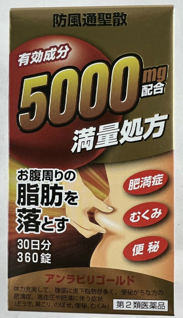 【店長のイチオシ】【第2類医薬品】阪本漢方製薬 防風通聖散 アンラビリゴールド 360錠 漢方の原典といわれる中国の医書「宣明論」に収載されている満量処方(4987076505089)