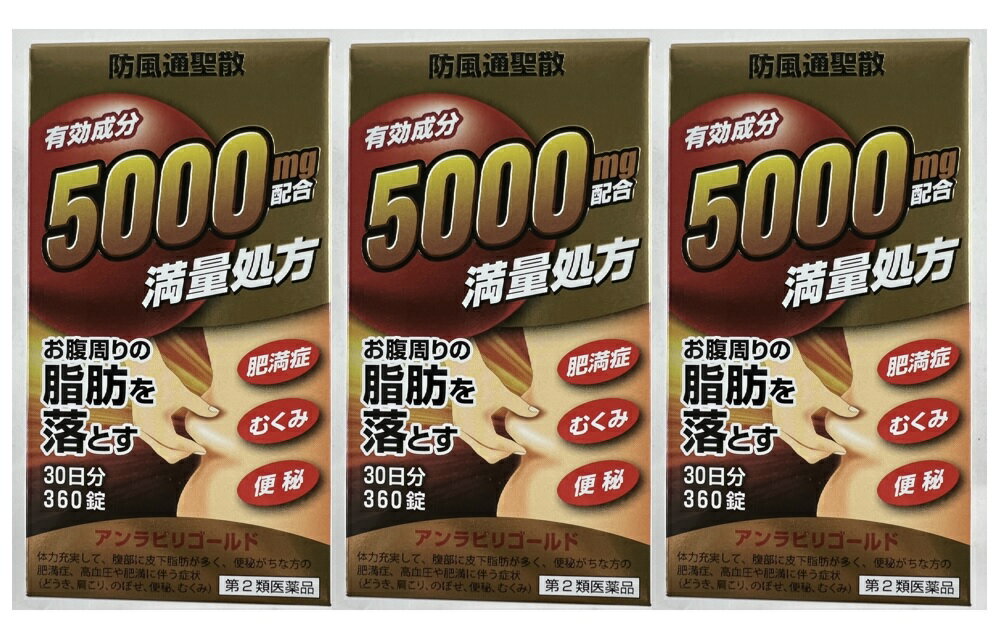 【×3箱セット送料込】【第2類医薬品】阪本漢方製薬 防風通聖散 アンラビリゴールド 360錠 漢方の原典といわれる中国の医書「宣明論」に収載されている満量処方(4987076505089)