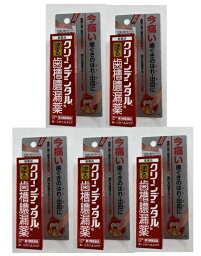 【×5本セットメール便送料込】【第3類医薬品】クリーンデンタルN 歯槽膿漏薬 8g　歯ぐきのはれ・出血・痛み、口内炎に