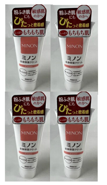 ミノン ボディクリーム 【×4本セット送料込】第一三共 MINON ミノン 全身保湿クリーム 90g