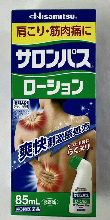 【第3類医薬品】 サロンパスローション 85ml　1個　肩こり・腰痛・筋肉痛(爽快刺激感処方)(4987188155059)