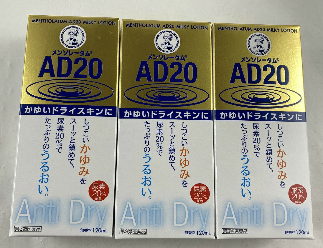 【×3箱セット送料込】【第3類医薬品】メンソレータム AD20 乳液タイプ 120ml 1個　皮膚の薬　乾皮症・..