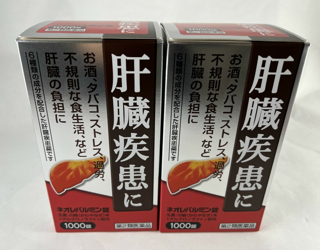 【×2個セット送料込】【第2類医薬品】原沢製薬 ネオレバルミン錠 1000錠入　生薬の川柳末を主体に、6種の成分を配合した肝臓疾患薬 たばこ　お酒　ストレス　肝臓の疾患に (4987340010493)